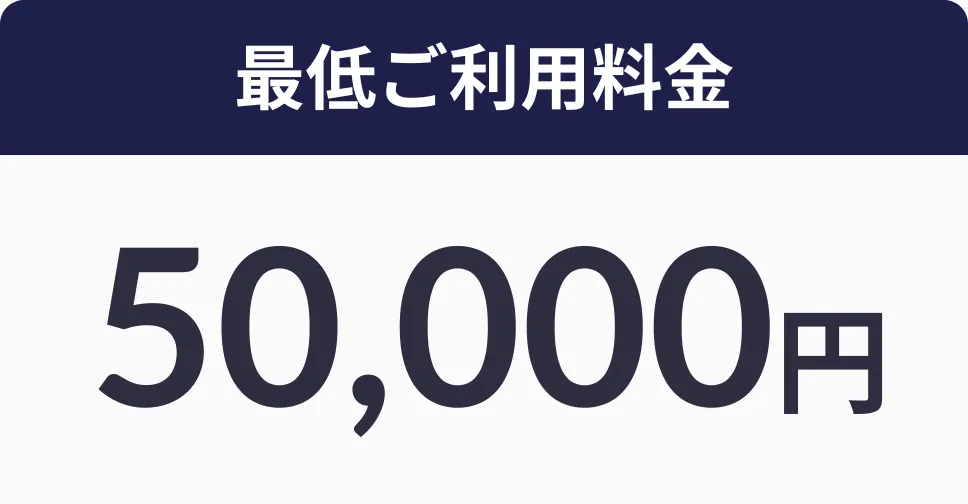 ご利用最低料金50,000円(税込)